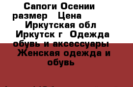 Сапоги Осении,37 размер › Цена ­ 2 000 - Иркутская обл., Иркутск г. Одежда, обувь и аксессуары » Женская одежда и обувь   